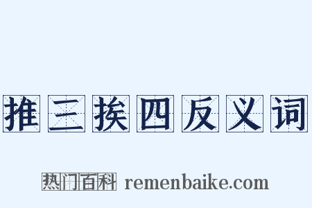 推三挨四反义词是什么意思的图片